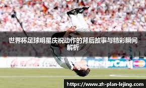 足球世界杯再次出现误判，慢镜头疯传